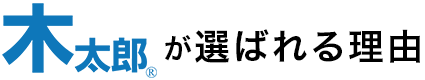 木太郎が選ばれる理由
